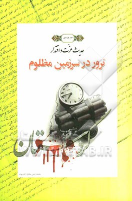 ترور در سرزمین مظلوم