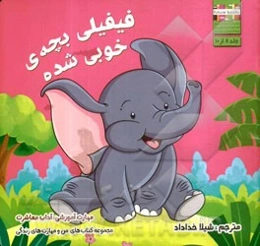 فیفیلی بچه‌ی خوبی شده: مهارت آموزشی: آداب معاشرت