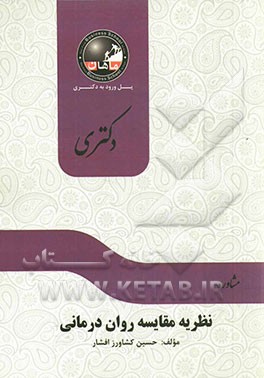 نظریه مشاوره روان درمانی: مجموعه روان‌شناسی