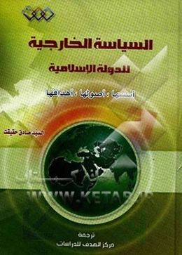 السیاسه الخارجیه للدوله الاسلامیه (اسسها، اصولها، اهدافها)