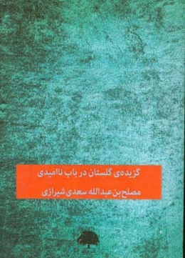 گزیده‌ی گلستان: در باب ناامیدی