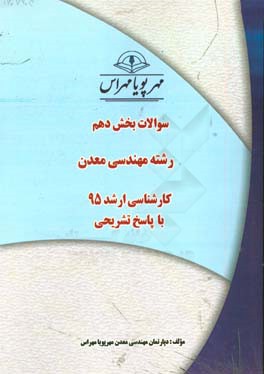 سوالات بخش دهم رشته مهندسی معدن کارشناسی ارشد 95 با پاسخ تشریحی