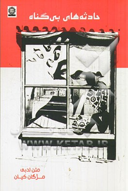 حادثه‌های بی‌گناه: متن ادبی