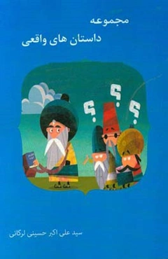 مجموعه داستان‌های واقعی