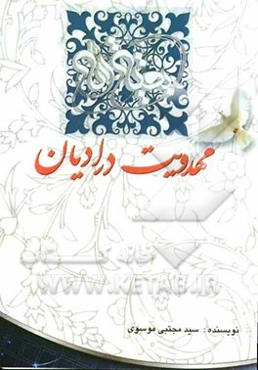 مهدویت در ادیان