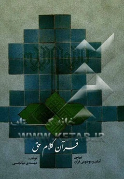 قرآن کلام حق