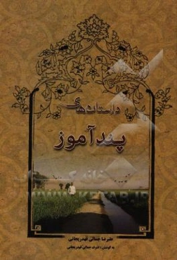 داستانهای پندآموز