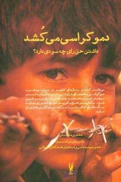 دموکراسی می‌کشد؟ داشتن حق رای چه سودی دارد؟