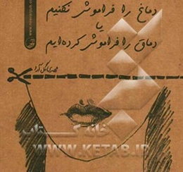 دماغ را فراموش نکنیم یا دماق را فراموش کرده‌ایم؟