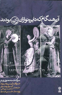 آن هنگام که دایره‌نوازان زن بودند: سرگذشت معنوی ریتم