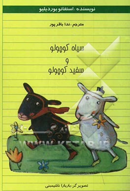 سیاه کوچولو و سفید کوچولو