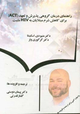 راهنمای درمان گروهی پذیرش و تعهد (ACT) برای کاهش شرم مبتلایان به HIV مثبت