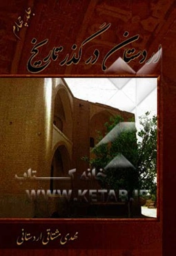 اردستان در گذر تاریخ