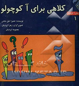 کلاهی برای آ کوچولو