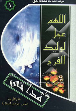 کتاب مداحی (1): ویژه حضرت مهدی (عج