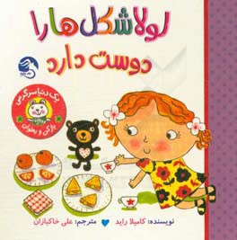 لولا شکل‌ها را دوست دارد