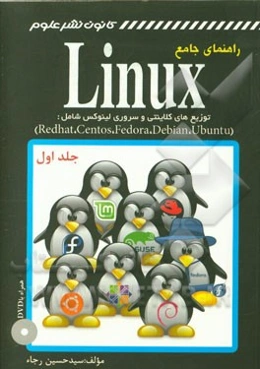 راهنمای جامع لینوکس: توزیع‌های کلاینتی و سروری لینوکس شامل: (Redhat, centos, fedora, debian, ubuntu)