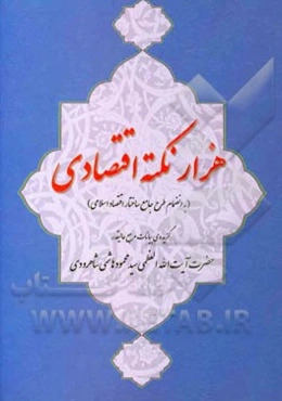 هزار نکته اقتصادی (به انضمام طرح جامع ساختار اقتصاد اسلامی): "گزیده‌ی بیانات مرجع عالی قدر حضرت آیت‌الله‌العظمی سیدمحمود هاشمی‌شاهرودی پیرامون اقتصاد"