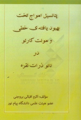 پتانسیل امواج تخت بهبود یافته خطی و مونت کارلو در نانو ذرات نقره