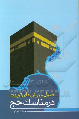 اصول و روش‌های تربیت در مناسک حج