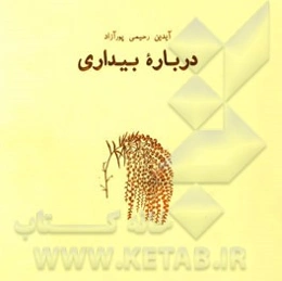 همه این سال‌ها: درباره بیداری