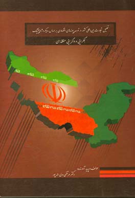 تحلیل تجارت بین‌المللی کشور در توسعه پیوندهای اقتصادی بر اساس رویکرد ژیوپلیتیک