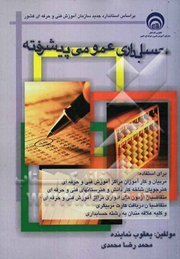 حسابداری عمومی پیشرفته
