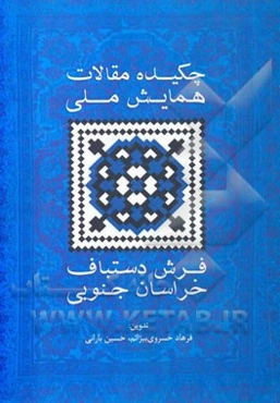 چکیده مقالات همایش ملی فرش دستباف خراسان جنوبی