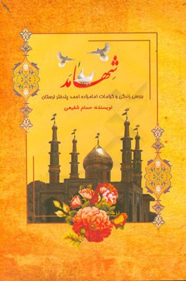 شهامد: بررسی زندگی و کرامات امامزاده احمد (ره) پلدختر