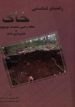 راهنمای شناسایی خاک: مطالعه و تعیین مشخصات مورفولوژی خاک و نقشه‌برداری خاک