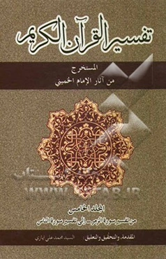 تفسیر القرآن الکریم المستخرج من آثار الامام الخمینی: من تفسیر سورة الزمر - الی تفسیر سورة الناس