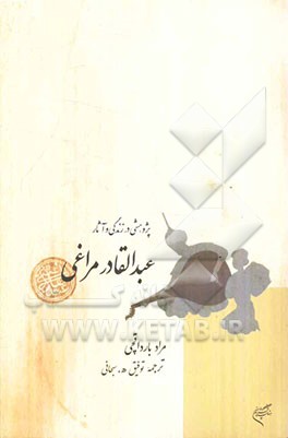 پژوهشی در زندگی و آثار عبدالقادر مراغی: نظریه‌پرداز و آهنگساز