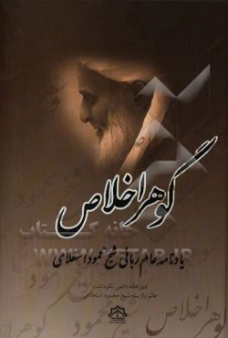 گوهر اخلاص: یادنامه عالم ربانی شیخ محمود استعلامی