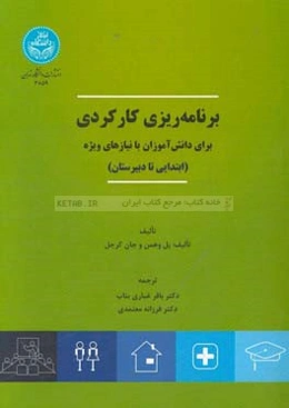 برنامه‌ریزی کارکردی برای دانش‌آموزان با نیازهای ویژه (ابتدایی تا دبیرستان)