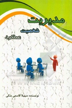 مدیریت، شخصیت، عملکرد