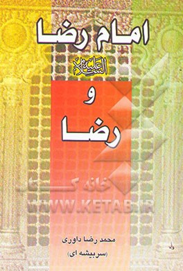 امام رضا علیه‌السلام و رضا