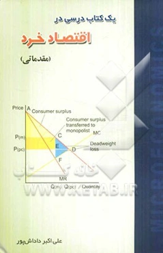 یک کتاب درسی در اقتصاد خرد (مقدماتی)