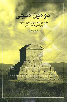 دومین منجی: نقدی بر کتاب دوازده قرن سکوت (برآمدن هخامنشیان