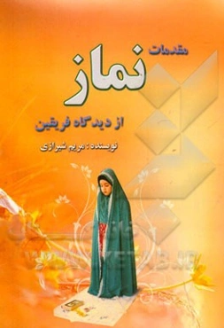 مقدمات نماز از دیدگاه فریقین