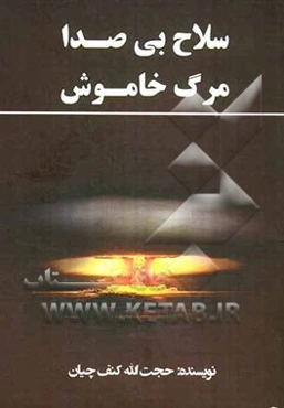 سلاح بی‌صدا مرگ خاموش