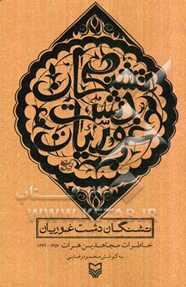 تشنگان دشت غوریان = خاطرات مجاهدین هرات 1357 - 1362