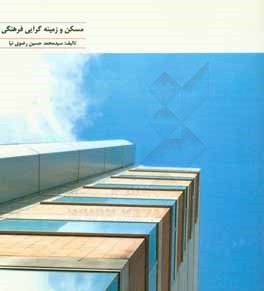 معماری مسکن و زمینه‌گرایی فرهنگی