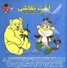 لذت نقاشی (آموزش حیوانات جنگل)