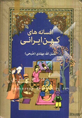 افسانه‌های کهن