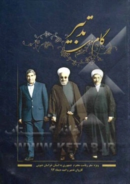 گام‌های تدبیر (ویژه سفر ریاست محترم جمهوری به خراسان جنوبی)