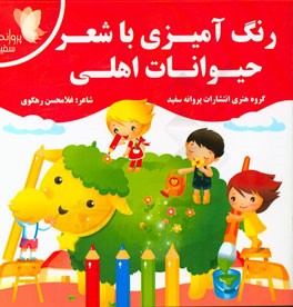 رنگ‌آمیزی با شعر حیوانات اهلی