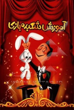 آموزش شعبده‌بازی