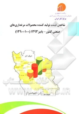 شاخص قیمت تولید کننده محصولات مرغداری‌های صنعتی کشور - پاییز 1393 (100 = 1390)