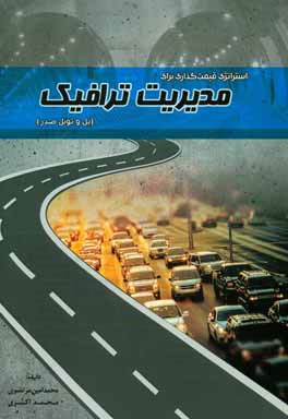 استراتژی قیمت‌گذاری برای مدیریت ترافیک (پل و تونل صدر)