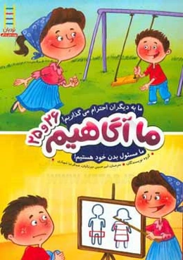 ما به دیگران احترام می‌گذاریم! ما مسئول بدن خود هستیم!